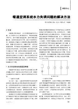 暖通空调系统水力失调问题的解决方法