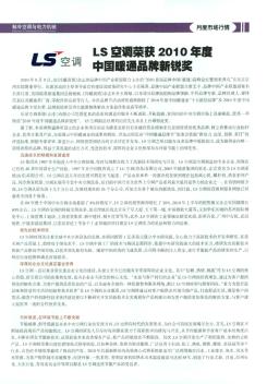 LS空调荣获2010年度中国暖通品牌新锐奖