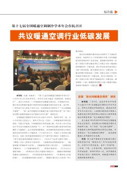 第十七届全国暖通空调制冷学术年会在杭召开  共议暖通空调行业低碳发展