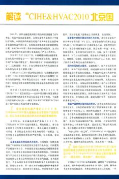 解读“CIHE&HVAC2010北京国际暖通空调展会”达芬奇密码