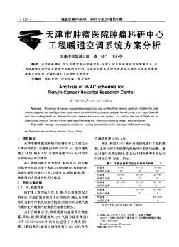 天津市肿瘤医院肿瘤科研中心工程暖通空调系统方案分析