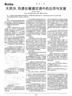 天然冷、熱源在暖通空調(diào)中的應(yīng)用與發(fā)展