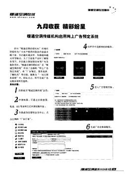 九月收获 精彩纷呈 暖通空调传媒机构启用网上广告预定系统