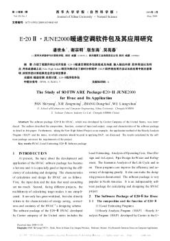 E-20Ⅱ·JUNE2000暖通空調(diào)軟件包及其應(yīng)用研究(英文)