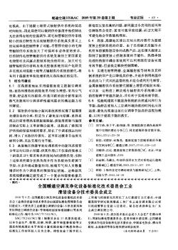 全国暖通空调及净化设备标准化技术委员会工业清洁设备分技术委员会成立