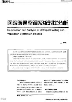 医院暖通空调系统对比分析