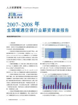 2007~2008年全国暖通空调行业薪资调查报告