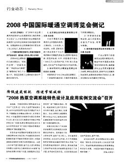 2008中国国际暖通空调博览会侧记