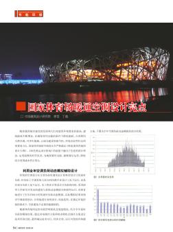 国家体育场暖通空调设计亮点