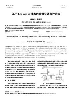 基于Lon Works技术的暖通空调监控系统