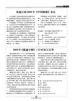 2009年《暖通空調(diào)》(月刊)征訂啟事