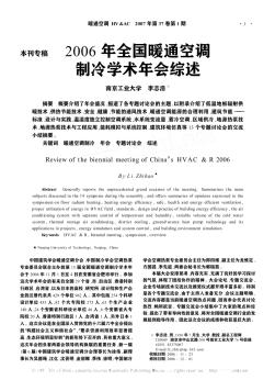 2006年全国暖通空调制冷学术年会综述