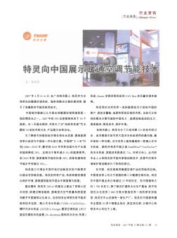 特灵向中国展示暖通空调节能技术