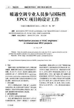 暖通空调专业人员参与国际性EPCC项目的设计工作