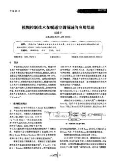 模糊控制技术在暖通空调领域的应用综述