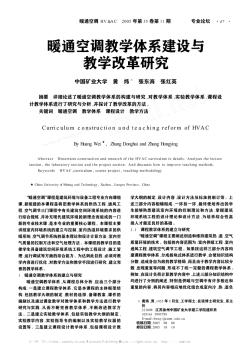 暖通空調(diào)教學(xué)體系建設(shè)與教學(xué)改革研究