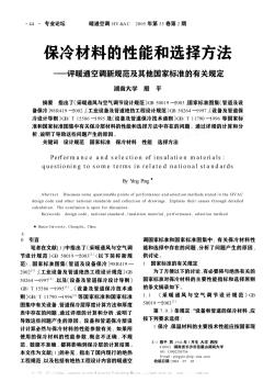 保冷材料的性能和选择方法——评暖通空调新规范及其他国家标准的有关规定