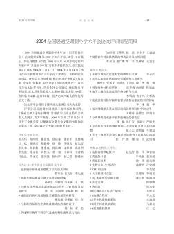 2004全国暖通空调制冷学术年会论文评审情况简报