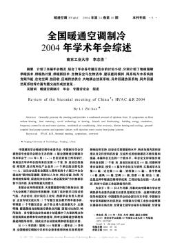 全国暖通空调制冷2004年学术年会综述