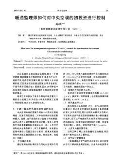 暖通监理师如何对中央空调的初投资进行控制
