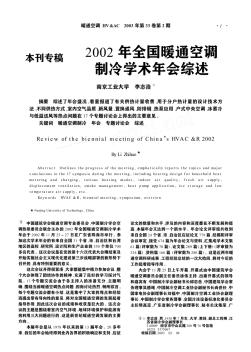 2002年全国暖通空调制冷学术年会综述