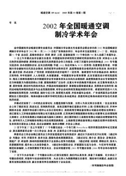 2002年全国暖通空调制冷学术年会