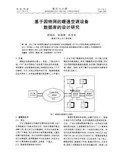 基于因特网的暖通空调设备数据库的设计研究