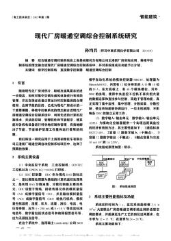 現(xiàn)代廠房暖通空調(diào)綜合控制系統(tǒng)研究