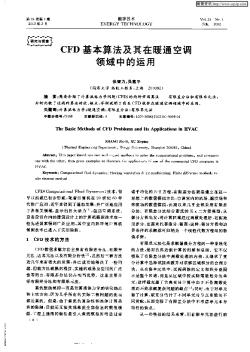 CFD基于算法及其在暖通空調(diào)領(lǐng)域中的應(yīng)用