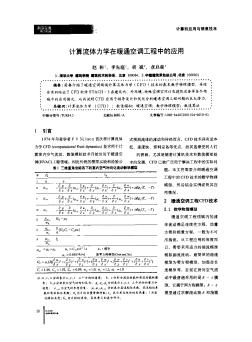 计算流体力学在暖通空调工程中的应用