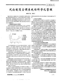 試論暖通空調(diào)系統(tǒng)的科學(xué)化管理