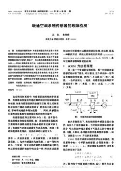 暖通空调系统传感器的故障检测