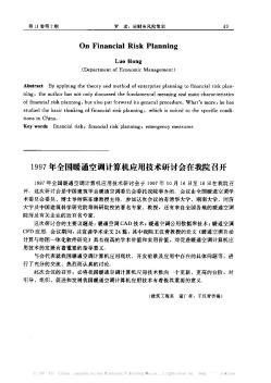 1997年全國暖通空調(diào)計(jì)算機(jī)應(yīng)用技術(shù)研討會(huì)在我院召開