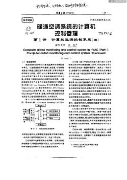 暖通空调系统的计算机控制管理  第1讲  计算机监测控制系统(续)