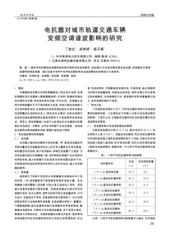 电抗器对城市轨道交通车辆变频空调谐波影响的研究