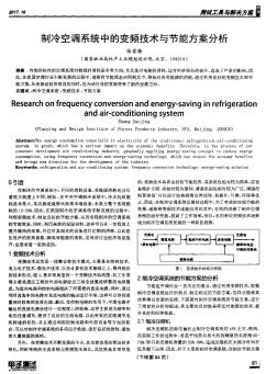 制冷空调系统中的变频技术与节能方案分析