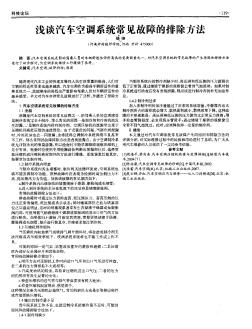 浅谈汽车空调系统常见故障的排除方法