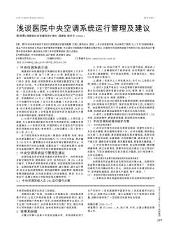 浅谈医院中央空调系统运行管理及建议