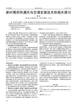 新时期供热通风与空调安装技术的相关探讨