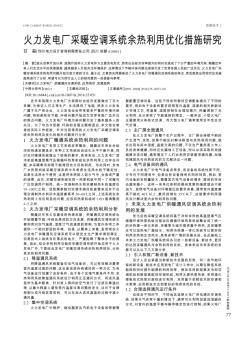 火力发电厂采暖空调系统余热利用优化措施研究