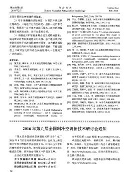 2016年第九届全国制冷空调新技术研讨会通知