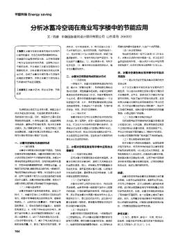 分析冰蓄冷空調(diào)在商業(yè)寫字樓中的節(jié)能應用
