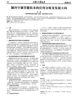 制冷空調(diào)節(jié)能技術(shù)的應(yīng)用分析及發(fā)展方向