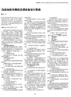 淺談地鐵車輛段空調(diào)設(shè)備設(shè)計聯(lián)絡(luò)