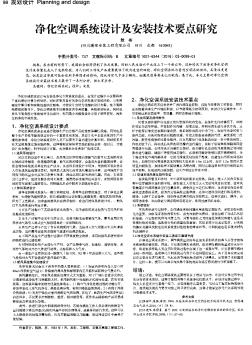 凈化空調(diào)系統(tǒng)設(shè)計及安裝技術(shù)要點研究