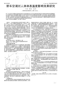 轎車空調(diào)對人體體表溫度影響效果研究