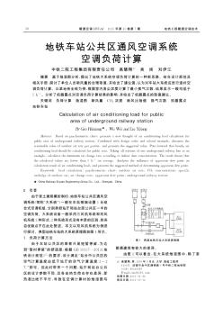 地鐵車站公共區(qū)通風空調(diào)系統(tǒng)空調(diào)負荷計算