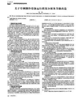 关于空调制冷设备运行状况分析及节能改造