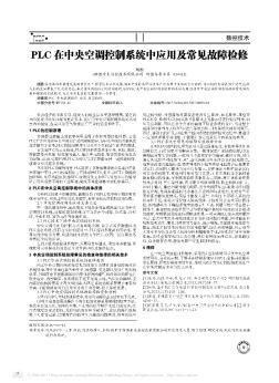 PLC在中央空调控制系统中应用及常见故障检修