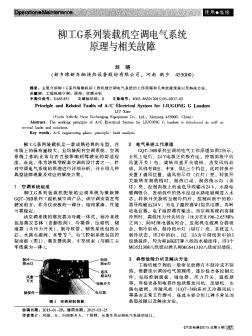 柳工G系列装载机空调电气系统原理与相关故障